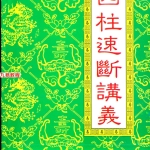 《四柱速断讲义》赵校晖.256页pdf 百度云下载！