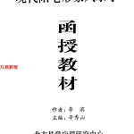 《现代阳宅形象风水学函授教材》李滨.50页pdf 百度云下载!