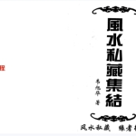 韦旭华 风水私藏集结.331页pdf，百度云下载！