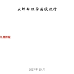 宋坤八字面授教材170页pdf 百度云下载!