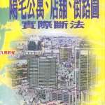 阳宅公寓,店铺,街路图实际断法,天星居士/编著724页pdf 百度云下载!