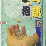 易天生-掌相奇趣录.166页pdf   百度云下载！