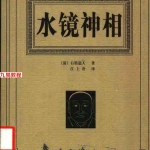 右髻道人-水镜神相集.326页pdf  百度云下载！