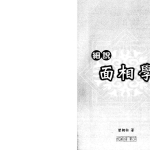曾朝松-细说面相学.379页pdf 百度云下载！