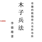 李氏植物风水木子兵法.347页pdf  百度云下载！