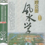 廖民生-地理会要风水学.400页pdf	百度云下载！