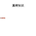 墓~碑知识.54页pdf  百度云下载！