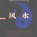 秦伦诗-中国易学博览·风水.476页pdf  百度云下载!