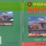 李计忠 环境风水学趋吉与避凶.250页pdf  百度云下载！
