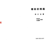 李计忠 精彩卦例通解 230页.pdf  百度云下载!