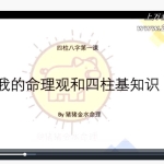 猪猪金水冬季八字海外班10集视频 百度云下载！