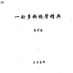李计忠 一卦多断绝学精典 165页.pdf  百度云下载！