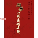 李计忠 周易八卦案例通解 301页.pdf  百度云下载!