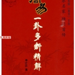 李计忠 周易一卦多断精解 266页.pdf  百度云下载!