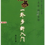 李计忠 周易一卦多断入门.318页pdf  百度云下载!