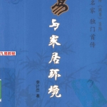 李计忠 周易与家居环境 254页.pdf  百度云下载!