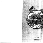 李计忠-家居风水学 349页.pdf  百度云下载！