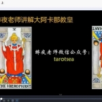 绯夜韦特塔罗全套视频7套 百度云下载!