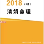 杨清娟盲派八字命理2018戊戌年05月成都班216页pdf  百度云下载！