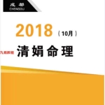 杨清娟盲派八字命理2018戊戌年10月成都班78页pdf  百度云下载!