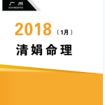 杨清娟盲派八字命理2018戊戌年1月广州班111页pdf  百度云下载!