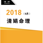 杨清娟盲派八字命理2018戊戌年6月深圳罗湖班123页pdf  百度云下载！