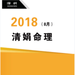 杨清娟盲派八字命理2018戊戌年8月深圳班110页pdf  百度云下载!