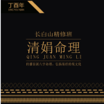 杨请娟盲派八字命理2017丁酉年长白山150页pdf  百度云下载!