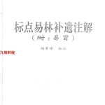 郑景峰《标点易林补遗注解》198页.pdf  百度云下载！