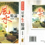 《居家风水精论》张觉明,369页pdf  百度云下载！