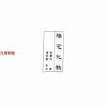 《阳宅化煞》张觉明.潘祖懿,470页pdf  百度云下载!