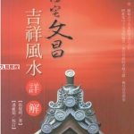 《阳宅文昌.吉祥风水详解》张觉明.522页pdf  百度云下载！