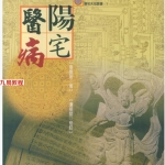 《阳宅医病》张觉明.464页pdf  百度云下载！