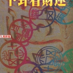 郑景峰《卜卦看财运》273页.pdf  百度云下载!
