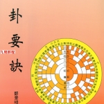 郑景峰《卜卦要诀》257页.pdf  百度云下载！