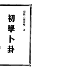 郑景峰《初学卜卦》265页.pdf  百度云下载!