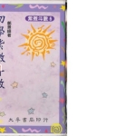 郑景峰《初学紫微斗数》248页pdf  百度云下载！