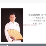 郭和仁男丹精炼秘术视频5集+5天直播课程录音 百度云下载!