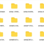 赵若清全部视频课程17套+18个电子书+送11个风水资料 百度云