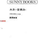 郑景峰《米卦.金钱卦-浅显易解的卜卦术》253页pdf  百度云下载！