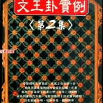 郑景峰《文王卦实例第二集》371页pdf  百度云下载！