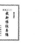 郑景峰《最新标注易隐》350页pdf  百度云下载！