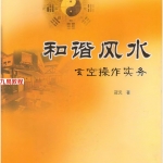 冠元 和谐风水-玄空操作实务 240页.pdf  百度云下载！
