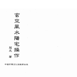 冠元 玄空风水阳宅操作.159页pdf  百度云下载！