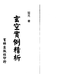 冠元-玄空实例精析.348页pdf  百度云下载！