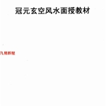 冠元玄空风水面授教材78页.pdf  百度云下载!