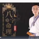 郭旭阳八字命理训练营7章7个视频 百度云下载!