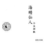 海蟾仙人-干支神数.21页pdf   百度云下载!