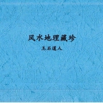 唐杰-玉石道人-风水教材《风水地理藏珍》.191页pdf  百度云下载！