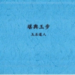 唐杰-玉石道人-风水教材《堪舆玉步》486页pdf  百度云下载！